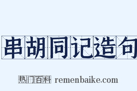 串胡同记造句是什么意思的图片